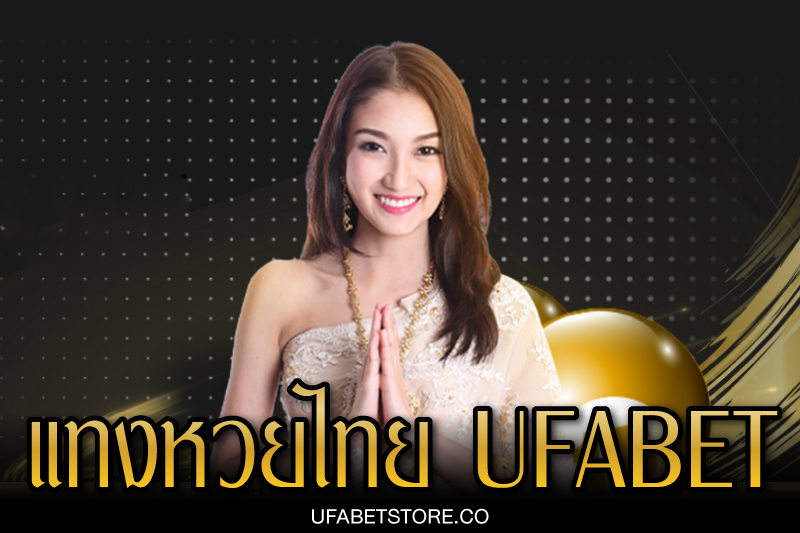 แทงหวยไทย ufabet